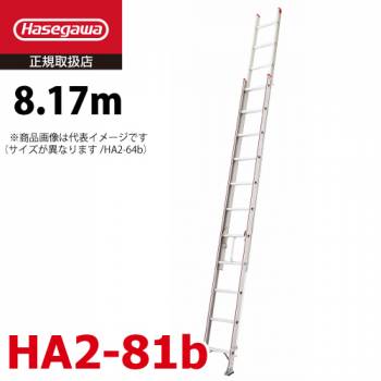 長谷川工業 ハセガワ 2連はしご HA2-81b 水準器付き 全長：8.17m 最大使用質量：130kg エンドレス機構 滑り止め用端具
