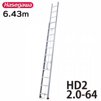 長谷川工業 ハセガワ 2連はしご HD2 2.0-64 全長：6.43m 縮長：3.75m