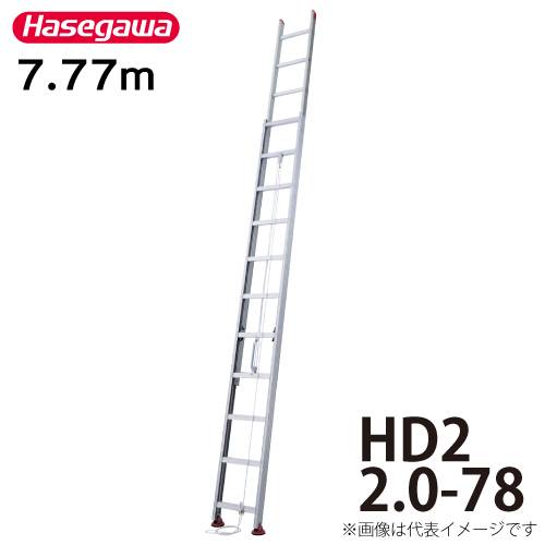 長谷川工業 ハセガワ 2連はしご HD2 2.0-78 全長：7.77m 縮長：4.42m