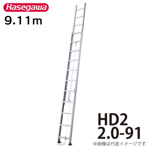 長谷川工業 ハセガワ 2連はしご HD2 2.0-91 全長：9.11m 縮長：5.04m