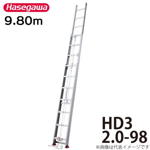 長谷川工業 (配送先法人限定) ３連はしご HD3 2.0-98 全長：9.80m 縮長：3.80m サヤ管構造採用