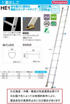 長谷川工業 (配送先法人限定) 1連はしご HE1-31 全長：3.09m 最大使用質量：100kg ハセガワ