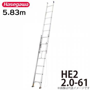 長谷川工業 (配送先法人限定) 2連はしご HE2 2.0-61 全長：5.83m 最大使用質量：100kg ハセガワ