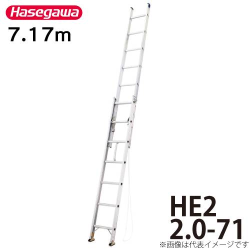 長谷川工業 ハセガワ 2連はしご HE2 2.0-71 全長：7.17m 最大使用質量：100kg