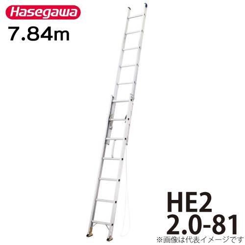 長谷川工業 ハセガワ 2連はしご HE2 2.0-81 全長：7.84m 最大使用質量：100kg