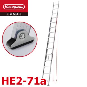 長谷川工業 (配送先法人限定) 2連はしご HE2-71a 全長：7.17m 最大使用質量：100kg ハセガワ