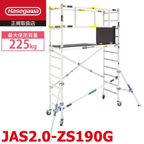 長谷川工業 組立式 高所作業台(ジッピー) JAS2.0-ZS190G 最大使用荷重：225kg ハセガワ