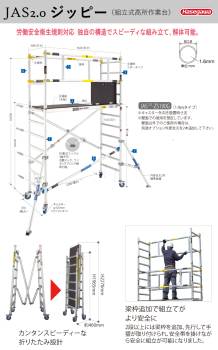 長谷川工業 組立式 高所作業台(ジッピー) JAS2.0-ZS190G 最大使用荷重：225kg ハセガワ