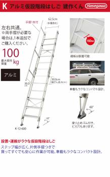 長谷川工業 (配送先法人限定) アルミ仮設階段はしご K-11-600 全長：3.7m 質量：26.8kg 最大使用質量100kg