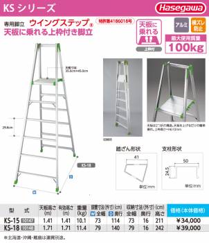 長谷川工業 (配送先法人限定) 専用脚立 KS-15 天板高さ：1.41m 最大使用質量：100kg ハセガワ