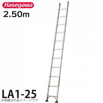 長谷川工業 (配送先法人限定) 1連はしご 水準器付 LA1-25 全長：2.50m 最大使用質量：130kg ハセガワ