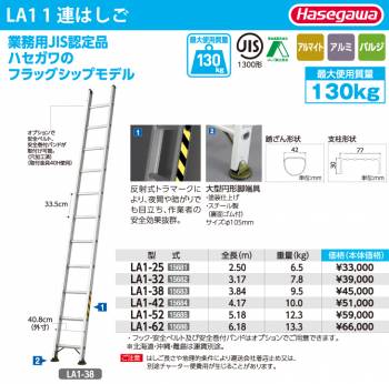 長谷川工業 (配送先法人限定) 1連はしご 水準器付 LA1-25 全長：2.50m 最大使用質量：130kg ハセガワ