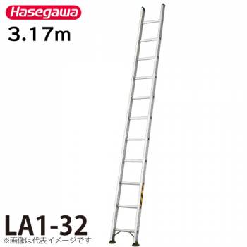 長谷川工業 (配送先法人限定) 1連はしご 水準器付 LA1-32 全長：3.17m 最大使用質量：130kg ハセガワ