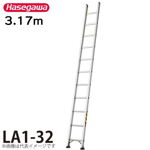 機械と工具のテイクトップ / 長谷川工業 ハセガワ 1連はしご 水準器付 LA1-32 全長：3.17m 最大使用質量：130kg