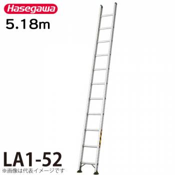 長谷川工業 (配送先法人限定) 1連はしご 水準器付 LA1-52 全長：5.18m 最大使用質量：130kg ハセガワ