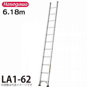 長谷川工業 (配送先法人限定) 1連はしご 水準器付 LA1-62 全長：6.18m 最大使用質量：130kg ハセガワ