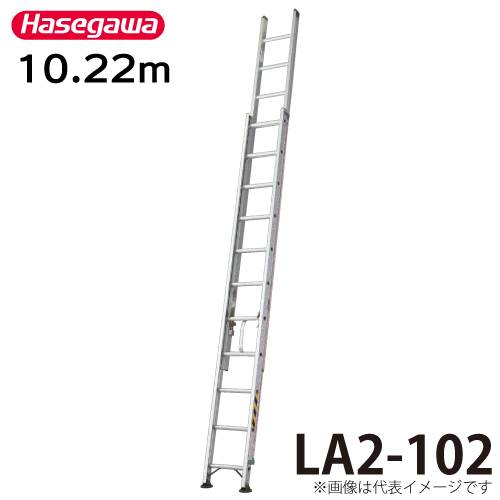 長谷川工業 2連はしご 水準器付 LA2-102 全長：10.22m 最大使用質量：130kg ハセガワ
