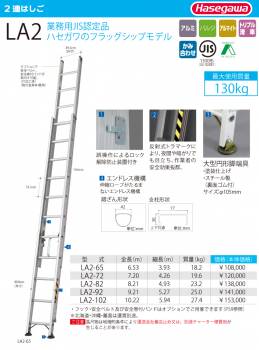 長谷川工業 (配送先法人限定) 2連はしご 水準器付 LA2-65 全長：6.53m 最大使用質量：130kg ハセガワ