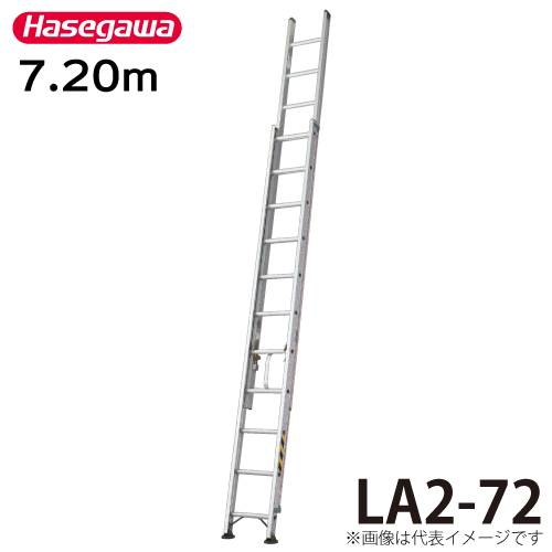 長谷川工業 （配送先法人様限定） ハセガワ 2連はしご 水準器付 LA2-72 全長：7.20m 最大使用質量：130kg
