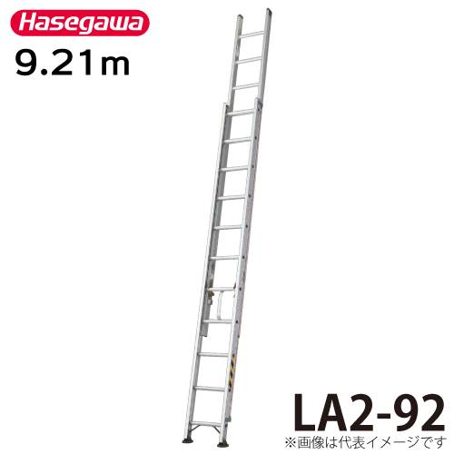 長谷川工業 （配送先法人様限定） ハセガワ 2連はしご 水準器付 LA2-92 全長：9.21m 最大使用質量：130kg