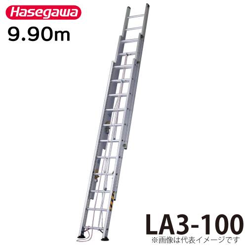 長谷川工業 （配送先法人様限定） ハセガワ 3連はしご 水準器付 LA3-100 全長：9.90m 縮長：4.19m 最大使用質量：130kg