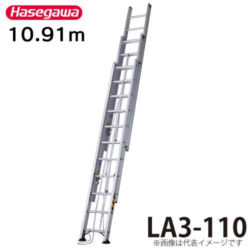 長谷川工業 （配送先法人様限定） ハセガワ 3連はしご 水準器付 LA3-110 全長：10.91m 縮長：4.53m 最大使用質量：100kg