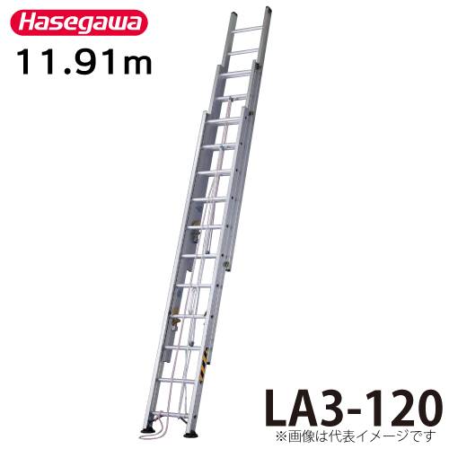 長谷川工業 （配送先法人様限定） ハセガワ 3連はしご 水準器付 LA3-120 全長：11.91m 縮長：4.86m 最大使用質量：100kg