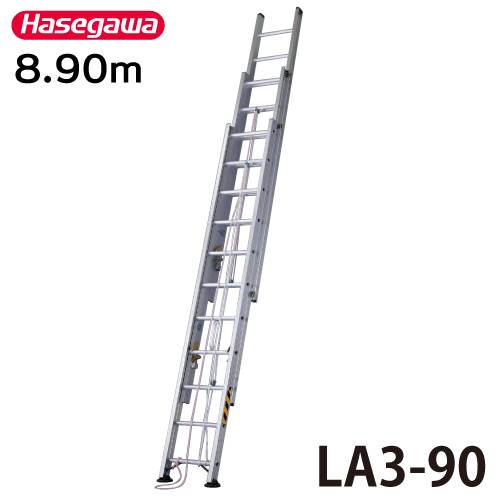 長谷川工業 （配送先法人様限定） ハセガワ 3連はしご 水準器付 LA3-90 全長：8.90m 縮長：3.86m 最大使用質量：130kg
