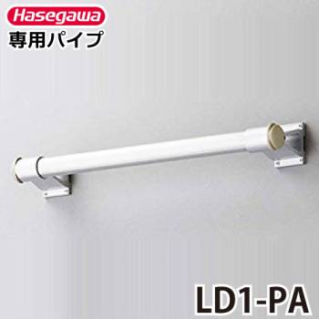 長谷川工業 専用パイプ LD1-PA パイプ径：φ32mm ハセガワ