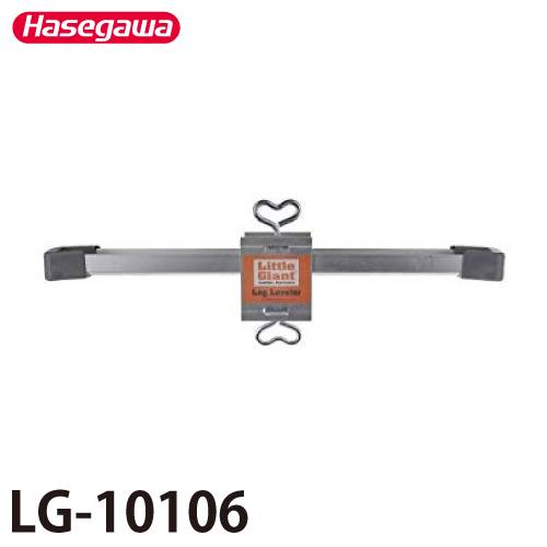 リトルジャイアント レッグレベラー LG-10106 適用機種：アルタワン、ヒーロー LGオプション  長谷川工業 ハセガワ