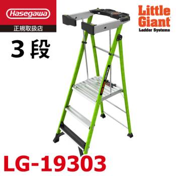 リトルジャイアント (配送先法人限定) FRP 上わく付き脚立 LG-19303 フォートレス 3段 耐電圧 最大使用質量：170kg 長谷川工業 11030