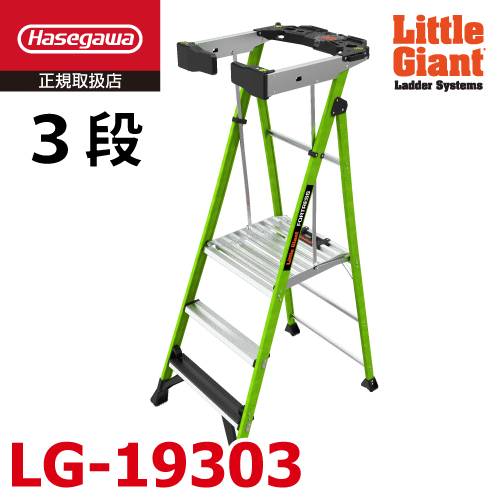 リトルジャイアント (配送先法人限定) FRP 上わく付き脚立 LG-19303 フォートレス 3段 耐電圧 最大使用質量：170kg 長谷川工業 11030