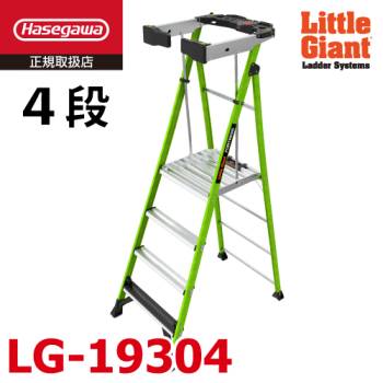 リトルジャイアント (配送先法人限定) FRP 上わく付き脚立 LG-19304 フォートレス 4段 耐電圧 最大使用質量：170kg 長谷川工業 11031