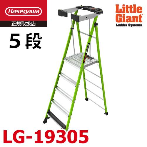 リトルジャイアント (配送先法人限定) FRP 上わく付き脚立 LG-19305 フォートレス 5段 耐電圧 最大使用質量：170kg 長谷川工業 11032