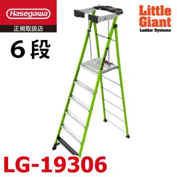 リトルジャイアント (配送先法人限定) FRP 上わく付き脚立 LG-19306 フォートレス 6段 耐電圧 最大使用質量：170kg 長谷川工業 11033