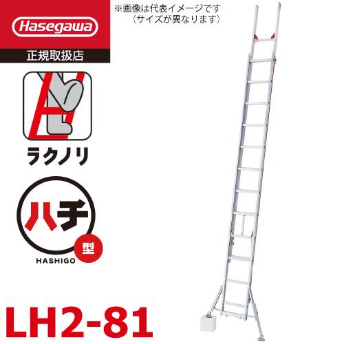 長谷川工業 (配送先法人限定) 2連はしご スタビライザー付 ラクノリ LH2-81 全長：7.86～8.08m 縮長：4.54m 質量：20kg 最大使用質量100kg ハセガワ