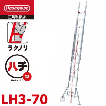 長谷川工業 3連はしご スタビライザー付 ラクノリ LH3-70 全長：6.88～7.10m 縮長：3.23m 質量：20.3kg 最大使用質量100kg
