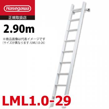 長谷川工業 (配送先法人限定) ロフト昇降用はしご LML1.0-29 全長：2.90m 最大使用質量：100kg ルカーノ おしゃれ ホワイト ハセガワ