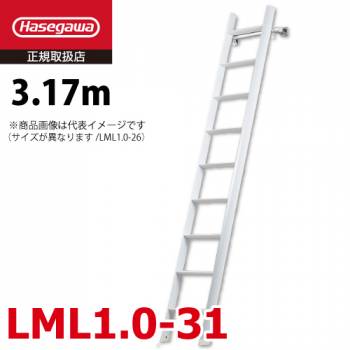 長谷川工業 (配送先法人限定) ロフト昇降用はしご LML1.0-31 全長：3.17m 最大使用質量：100kg ルカーノ おしゃれ ホワイト ハセガワ