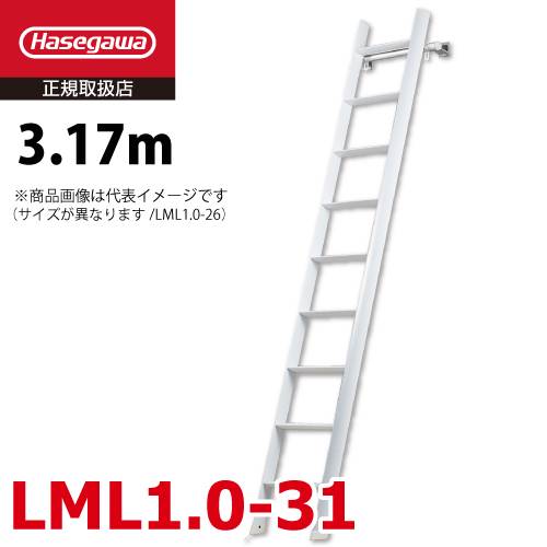 長谷川工業 (配送先法人限定) ロフト昇降用はしご LML1.0-31 全長：3.17m 最大使用質量：100kg ルカーノ おしゃれ ホワイト ハセガワ