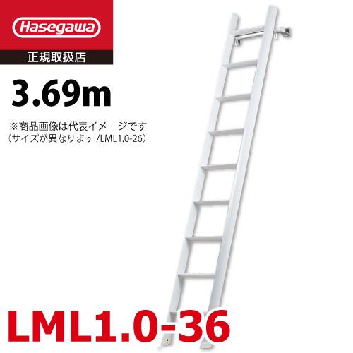 長谷川工業 (配送先法人限定) ロフト昇降用はしご LML1.0-36 全長：3.69m 最大使用質量：100kg ルカーノ おしゃれ ホワイト ハセガワ