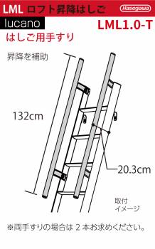 長谷川工業 専用手すり 1本 LML1.0-T ロフト昇降用はしご 手摺り ルカーノ ハセガワ