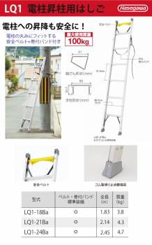 長谷川工業 電工用１連はしご LQ1-18Ba 全長：1.83m 質量：3.8kg ベルト・巻付バンド標準装備 電柱昇降用