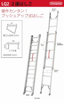 長谷川工業 ハセガワ 2連はしご LQ2-34b 全長：3.40m プッシュアップ式 手動 最大使用質量：100kg