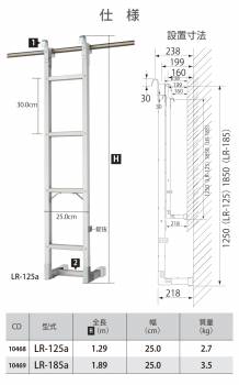 長谷川工業 アルミ垂直はしご LR-125a 全長：1.29m 最大使用質量：100kg ハセガワ公団用 屋上 集合住宅