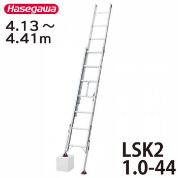 長谷川工業 ハセガワ 脚部伸縮式2連はしご 水準器付 LSK2 1.0-44 全長：4.13～4.41m 最大使用質量：100kg