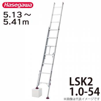 長谷川工業 ハセガワ 脚部伸縮式2連はしご 水準器付 LSK2 1.0-54 全長：5.13～5.41m 最大使用質量：100kg