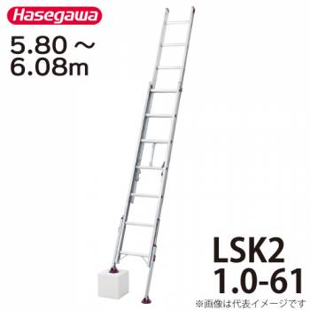 長谷川工業 （配送先法人様限定） ハセガワ 脚部伸縮式2連はしご 水準器付 LSK2 1.0-61 全長：5.80～6.08m 最大使用質量：100kg