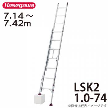 長谷川工業 （配送先法人様限定） ハセガワ 脚部伸縮式2連はしご 水準器付 LSK2 1.0-74 全長：7.14～7.42m 最大使用質量：100kg