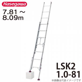 長谷川工業 （配送先法人様限定） ハセガワ 脚部伸縮式2連はしご 水準器付 LSK2 1.0-81 全長：7.81～8.09m 最大使用質量：100kg